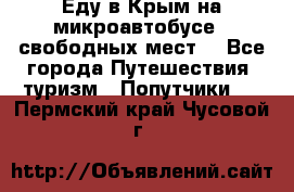 Еду в Крым на микроавтобусе.5 свободных мест. - Все города Путешествия, туризм » Попутчики   . Пермский край,Чусовой г.